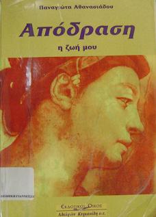 Παρουσίαση βιβλίου απο το Σύλλογο Φίλων Βιβλίου Ν.Πέλλας